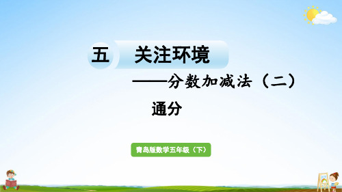 青岛版五年级数学下册《五 信息窗1 通分》教学课件PPT小学公开课