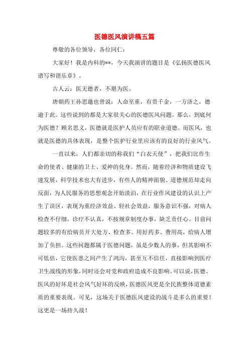 医德医风演讲稿五篇