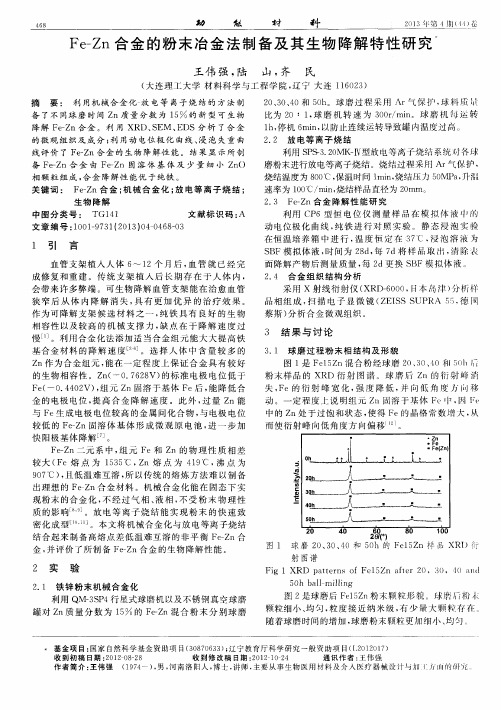 Fe-Zn合金的粉末冶金法制备及其生物降解特性研究