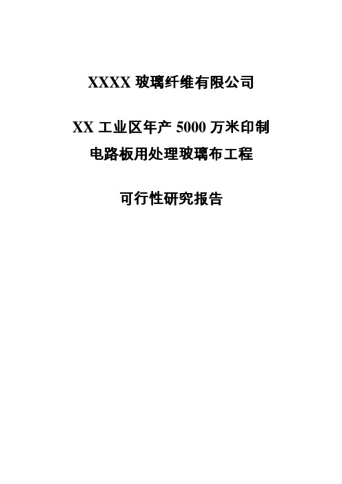 年产5000万米印制电路板用处理玻璃布工程可行性研究报告书