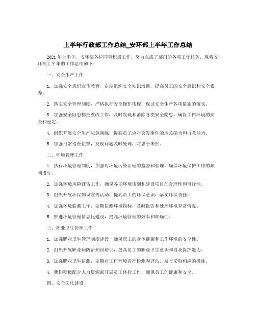 上半年行政部工作总结_安环部上半年工作总结