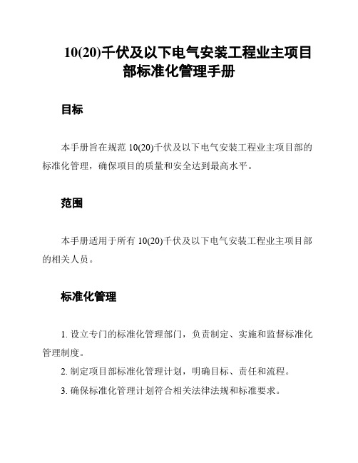 10(20)千伏及以下电气安装工程业主项目部标准化管理手册