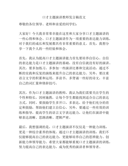 口才主题演讲教师发言稿范文