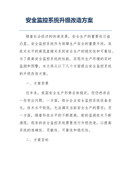 安全监控系统升级改造方案