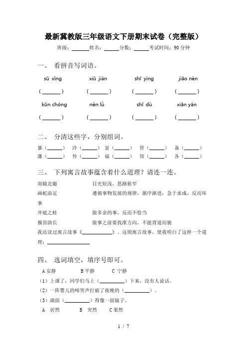 最新冀教版三年级语文下册期末试卷(完整版)