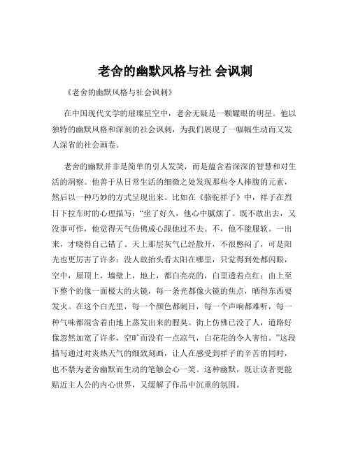 老舍的幽默风格与社 会讽刺