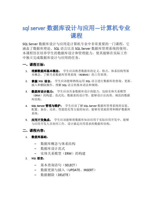 sql server数据库设计与应用—计算机专业课程