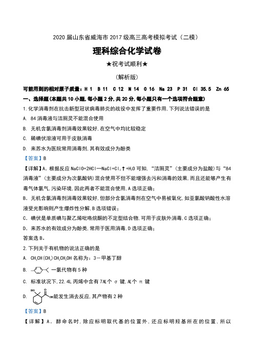 2020届山东省威海市2017级高三高考模拟考试(二模)理科综合化学试卷及解析