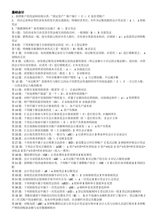 基础会计第1题 按照账户的用途和结构分类