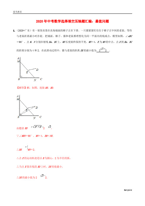 2020年中考数学选择填空压轴题汇编最值问题含解析