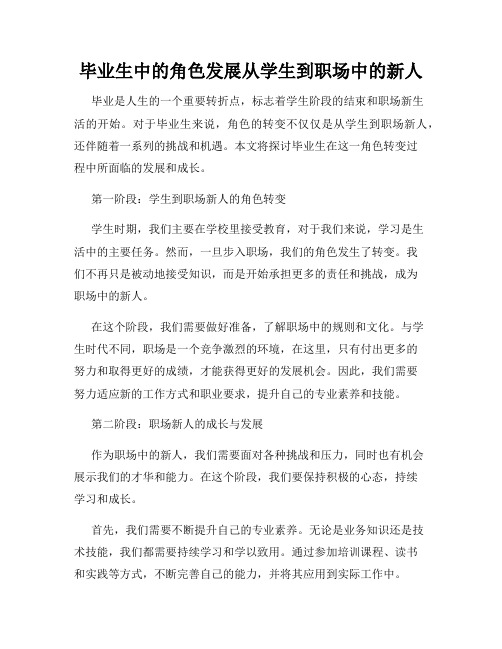 毕业生中的角色发展从学生到职场中的新人