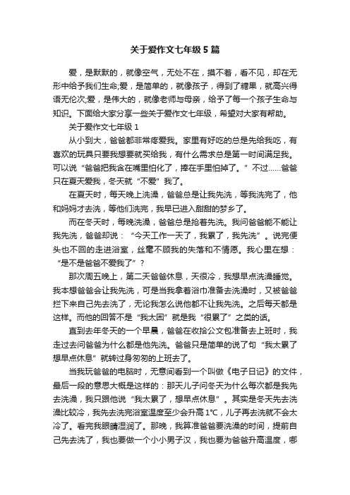 关于爱作文七年级5篇