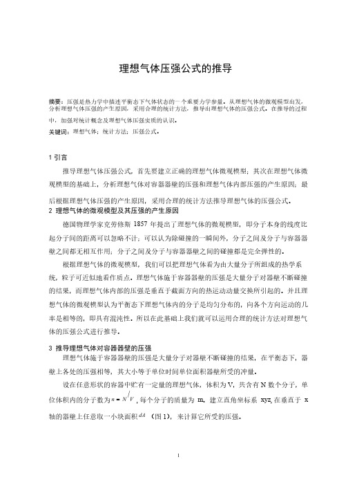 理想气体压强公式的推导