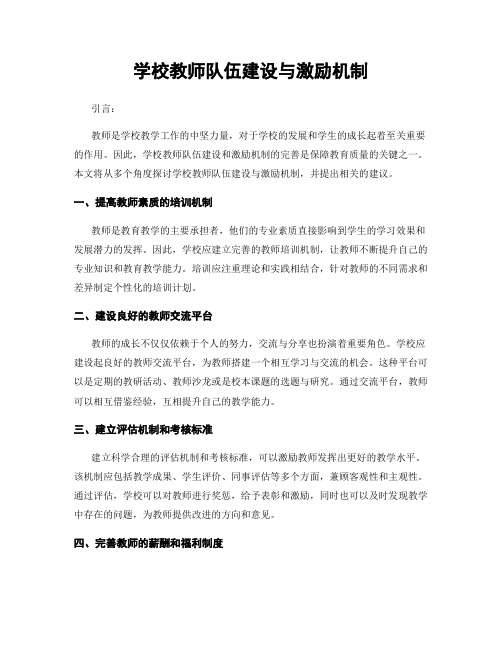 学校教师队伍建设与激励机制