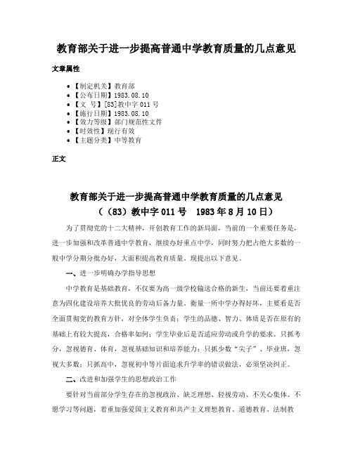 教育部关于进一步提高普通中学教育质量的几点意见