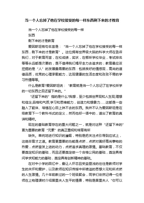 当一个人忘掉了他在学校接受的每一样东西剩下来的才教育