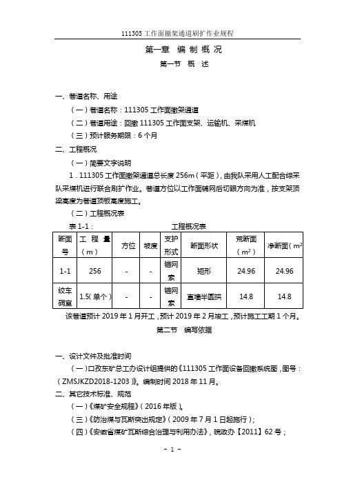 111305工作面撤架通道刷扩作业规程