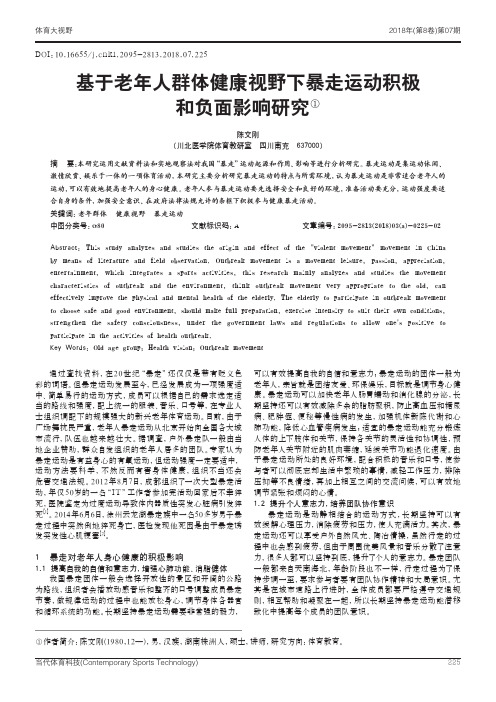 基于老年人群体健康视野下暴走运动积极和负面影响研究