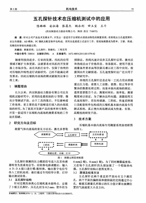 五孔探针技术在压缩机测试中的应用