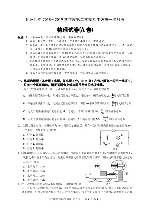 2018-2019第二学期九年级物理第一次月考试卷(含答案)