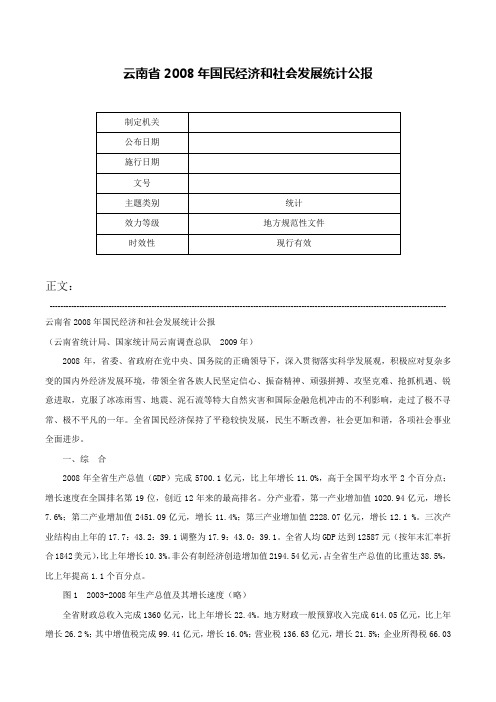 云南省2008年国民经济和社会发展统计公报-