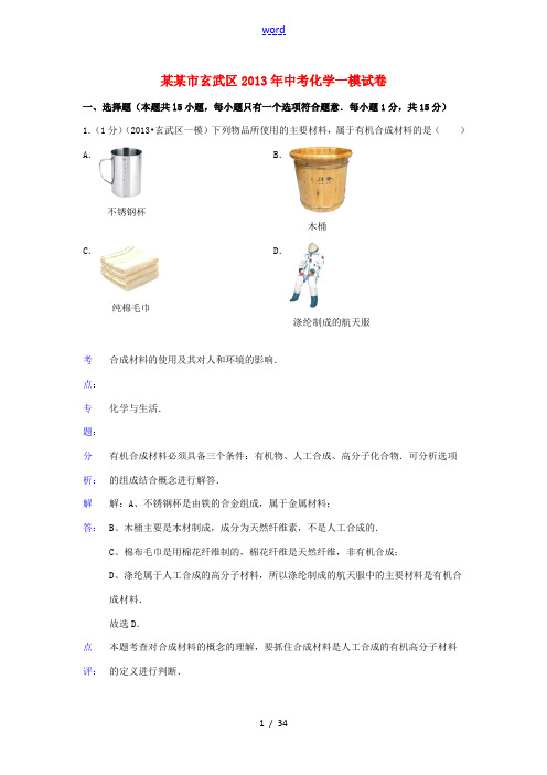 江苏省南京市玄武区2013年中考化学一模试卷(解析版) 新人教版