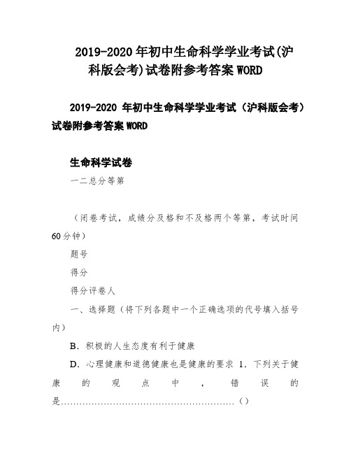 2019-2020年初中生命科学学业考试(沪科版会考)试卷附参考答案WORD