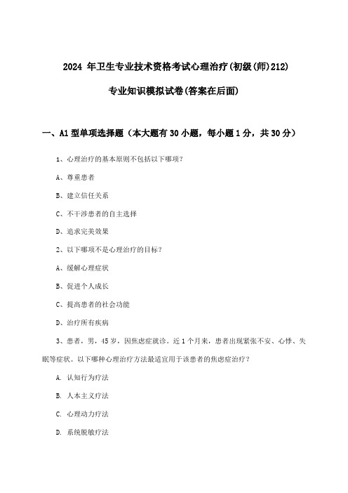 心理治疗(初级(师)212)专业知识卫生专业技术资格考试试卷及答案指导(2024年)