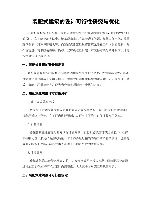 装配式建筑的设计可行性研究与优化