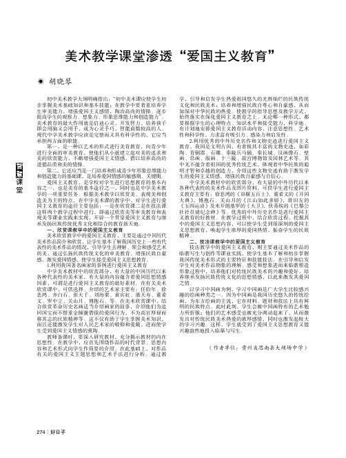 美术教学课堂渗透“爱国主义教育”