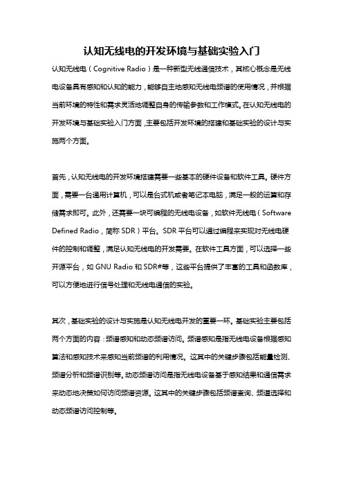 认知无线电的开发环境与基础实验入门