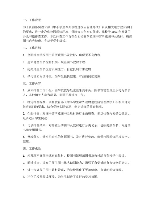 少儿书籍排查工作总结报告