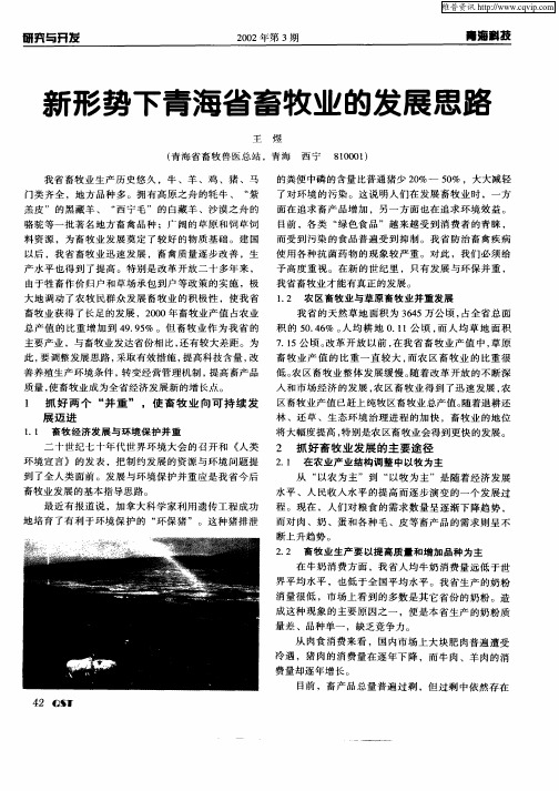 新形势下青海省畜牧业的发展思路