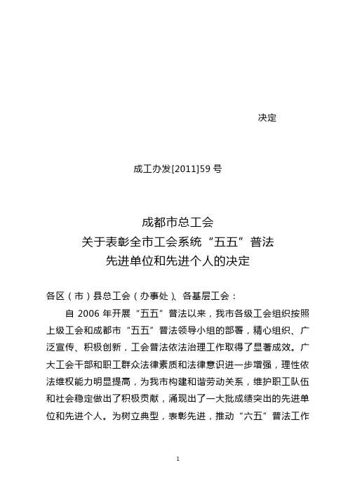 成工办发[2011]59号  成都市总工会关于表彰全市工会系统“五五”普法先进单位和先进个人的决定