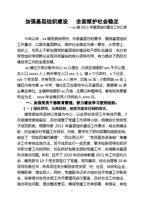 基层组织建设工作汇报