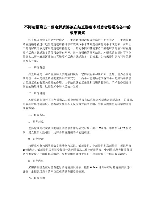 不同剂量聚乙二醇电解质溶液在结直肠癌术后患者肠道准备中的效果研究