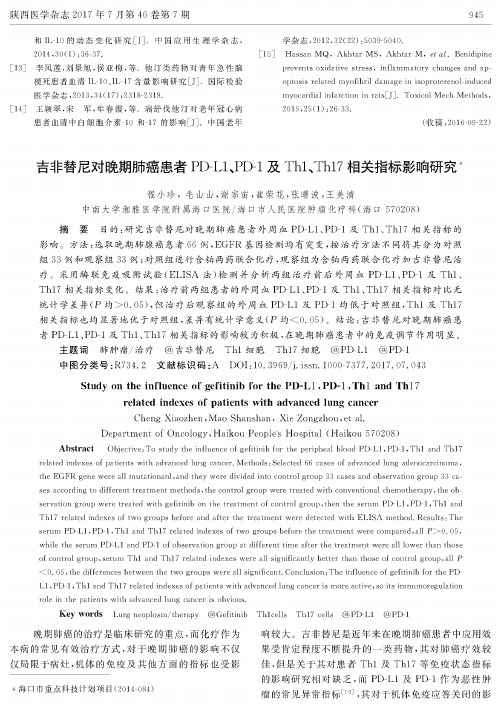 吉非替尼对晚期肺癌患者PD-L1、PD-1及Th1、Th17相关指标影响研究