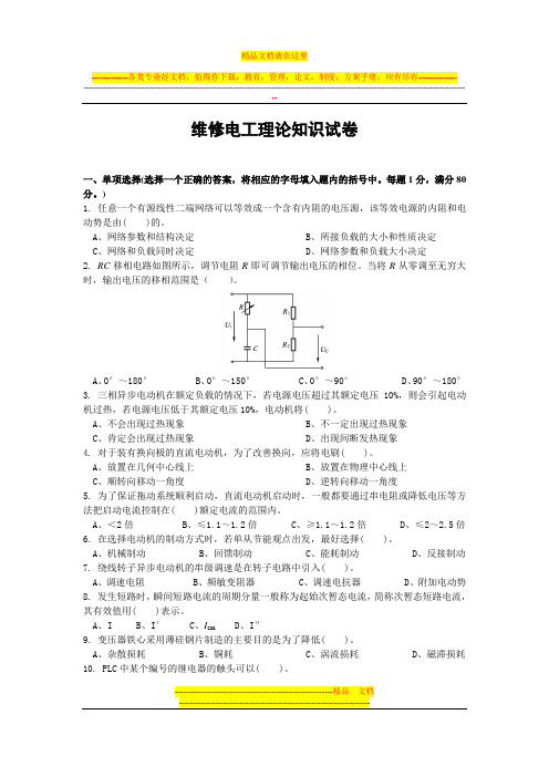 维修电工理论知识试卷