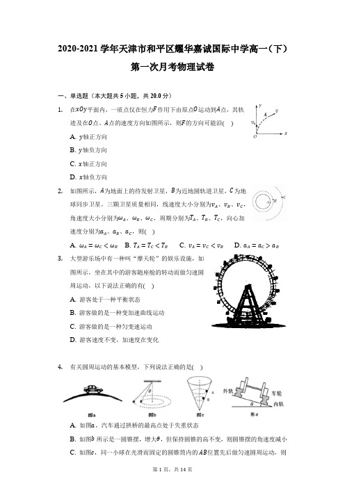 2020-2021学年天津市和平区耀华嘉诚国际中学高一(下)第一次月考物理试卷-附答案详解