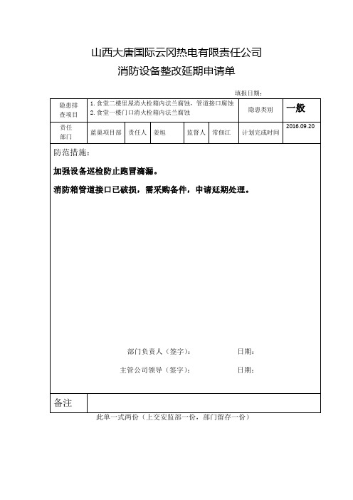 隐患整改问题延期申请单06.26