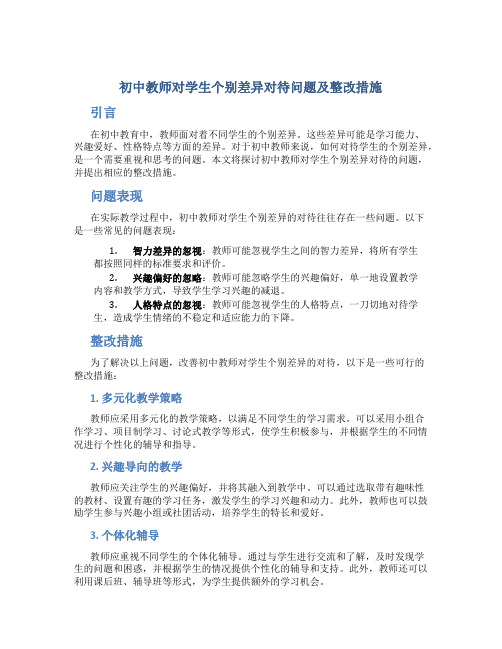  初中教师对学生个别差异对待问题及整改措施