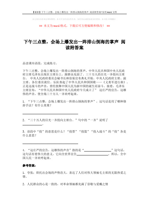 【最新】下午三点整,会场上爆发出一阵排山倒海的掌声 阅读附答案-实用word文档 (2页)