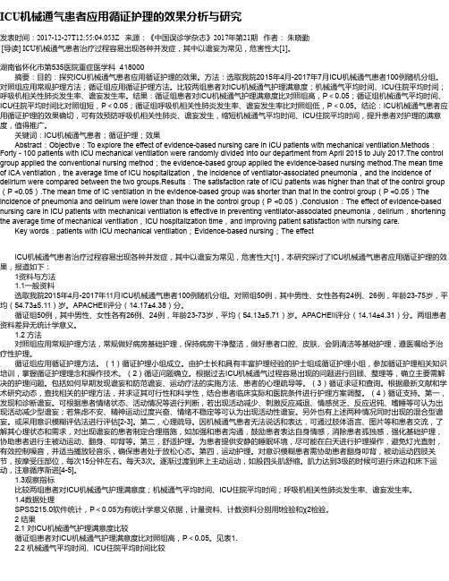 ICU机械通气患者应用循证护理的效果分析与研究