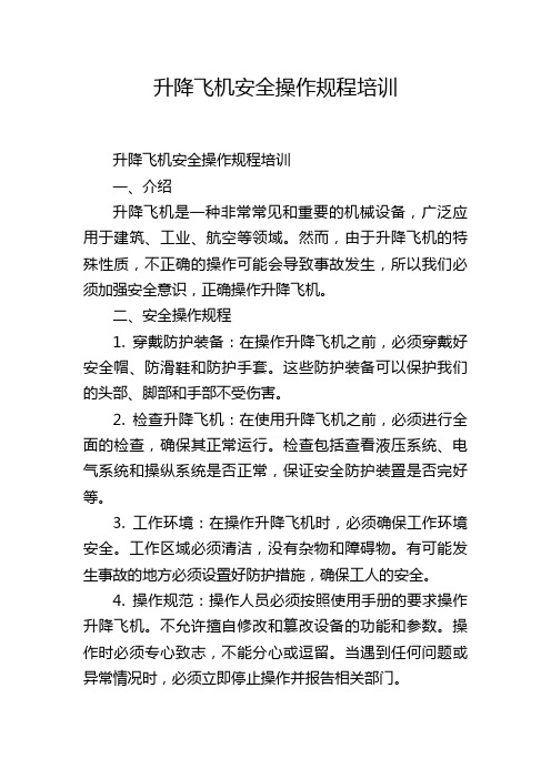 升降飞机安全操作规程培训,1200字