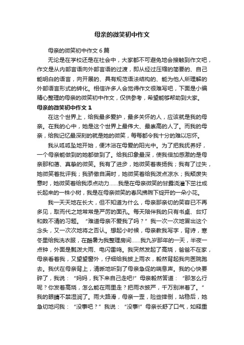 母亲的微笑初中作文