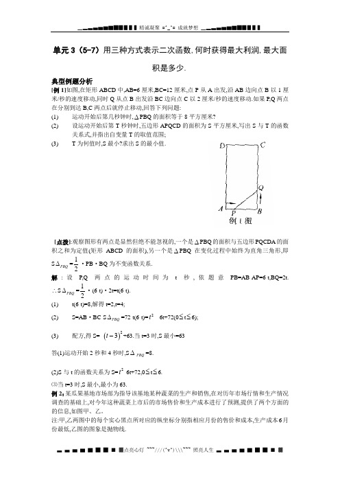 北师大版九下《最大面积是多少》word学案