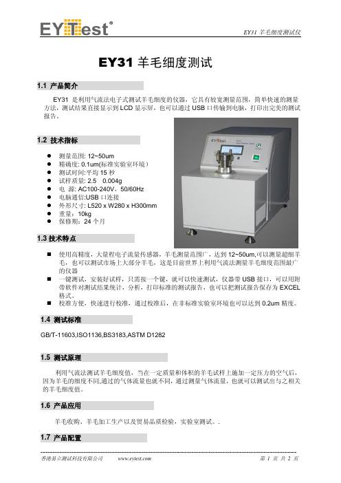 EY31羊毛细度测试仪