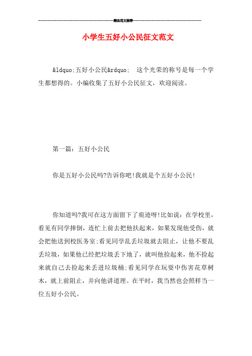 小学生五好小公民征文范文