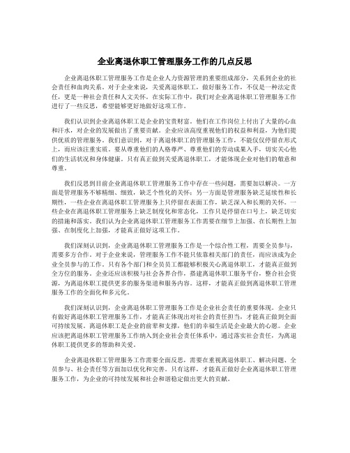 企业离退休职工管理服务工作的几点反思