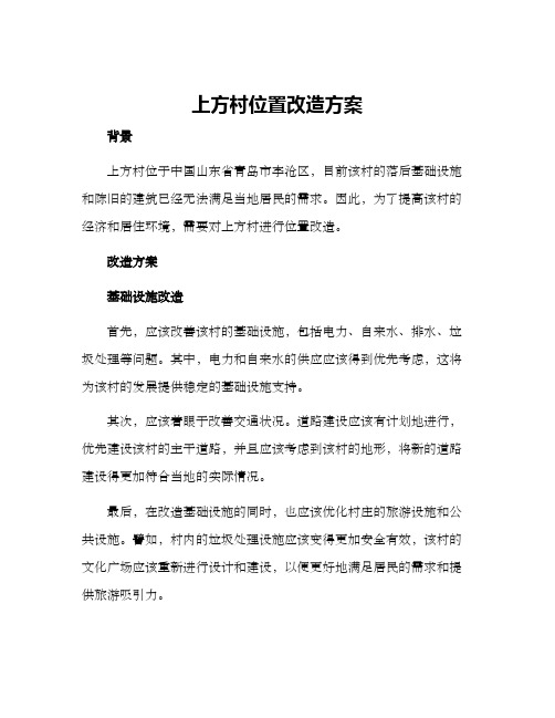 上方村位置改造方案